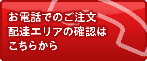 お急ぎの方は、お電話よりどうぞ
